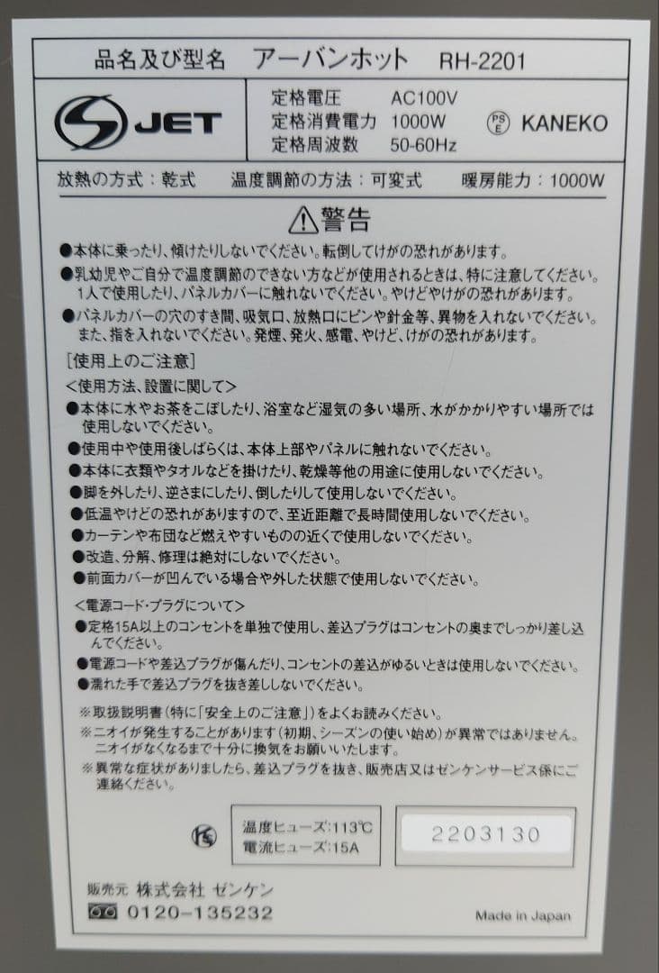 ゼンケン(ZENKEN)アーバンホット RH-2201【美品】