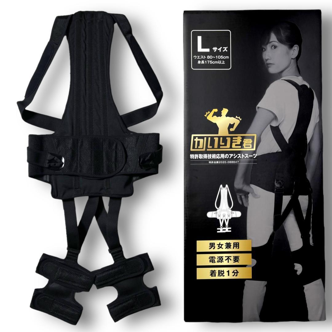 L かいりき君 アシストスーツ 筋肉負担軽減 家事育児にも◎ 着脱も楽チン 黒