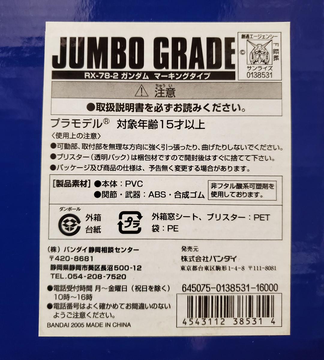 ジャンボグレード RX-78-2 機動戦士ガンダム マーキングタイプ 特別仕様