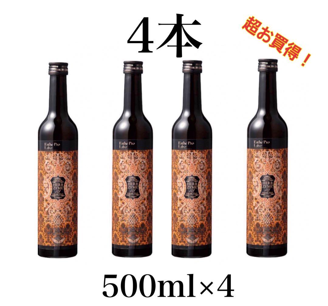 エステプロラボ　ハーブザイム113 グランプロ　ジンジャー4本