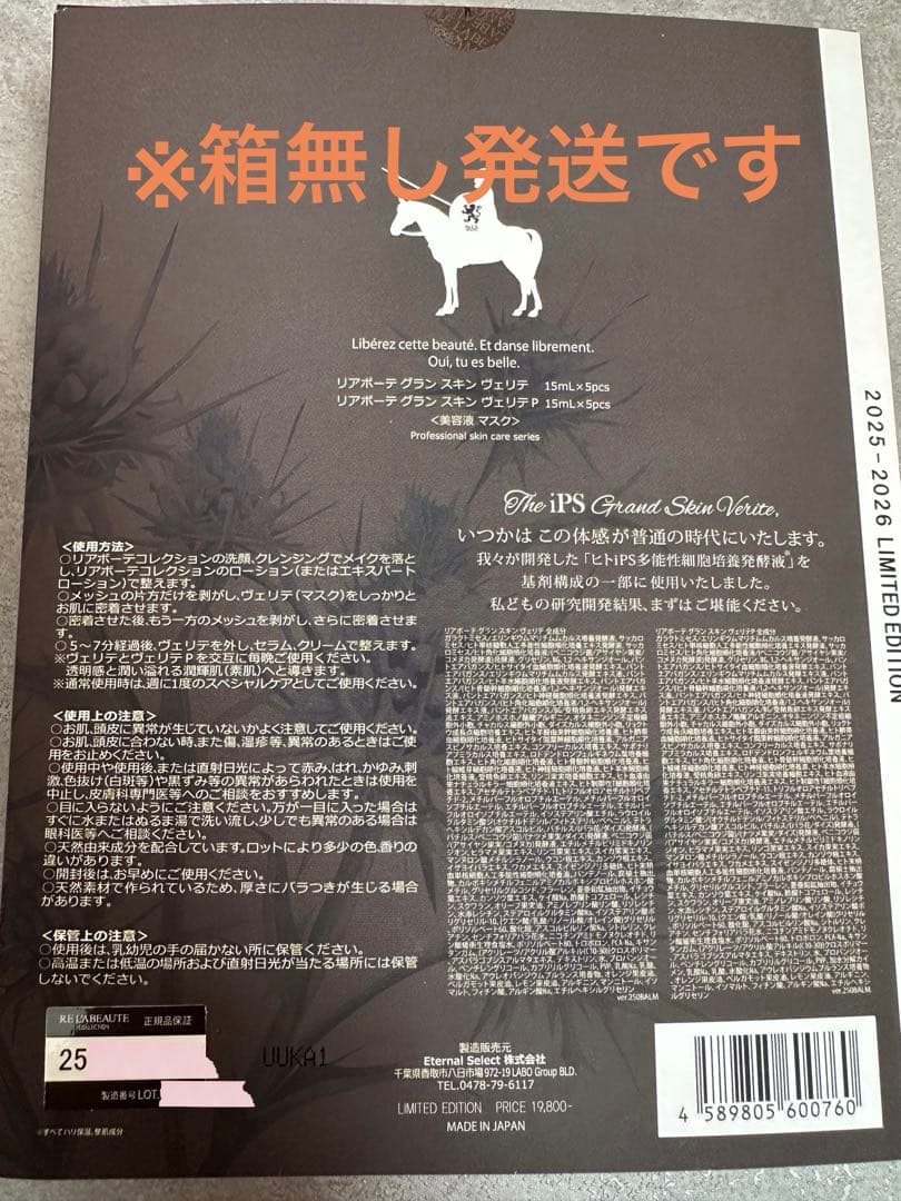 【新品未使用】リアボーテ グランスキン ヴェリテ 2025-2026コフレ