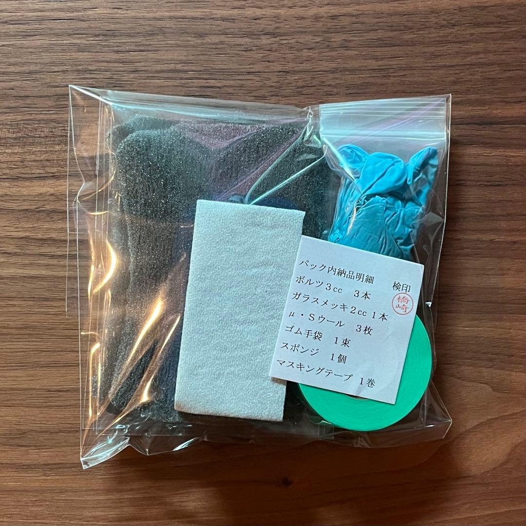 ボルツ10 施工セット 3本セット 欧州車 外車等 アルミモール 白錆 研磨剤