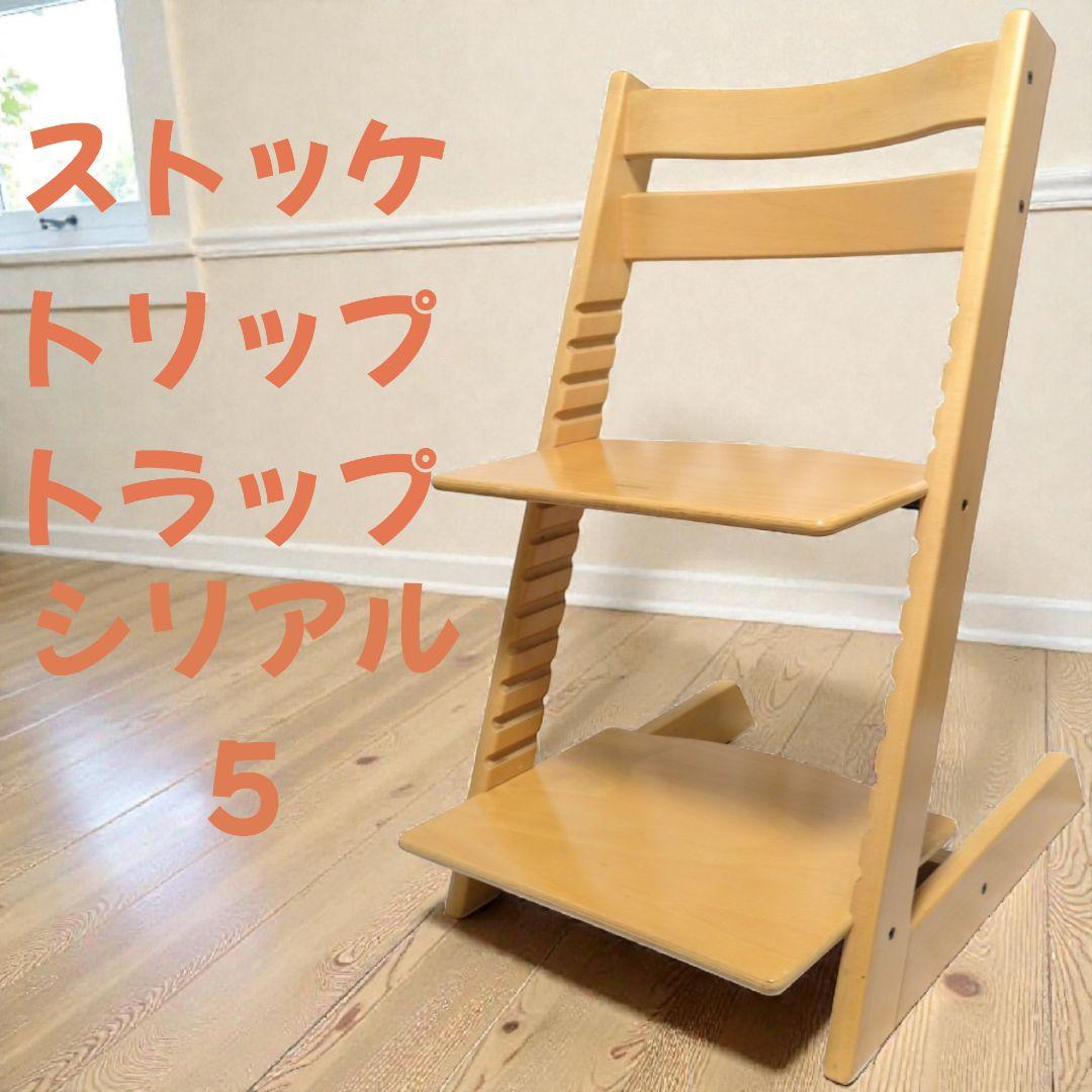 【極美品】ストッケ　トリップトラップ シリアル 5 木製ベビーチェア　ナチュラル