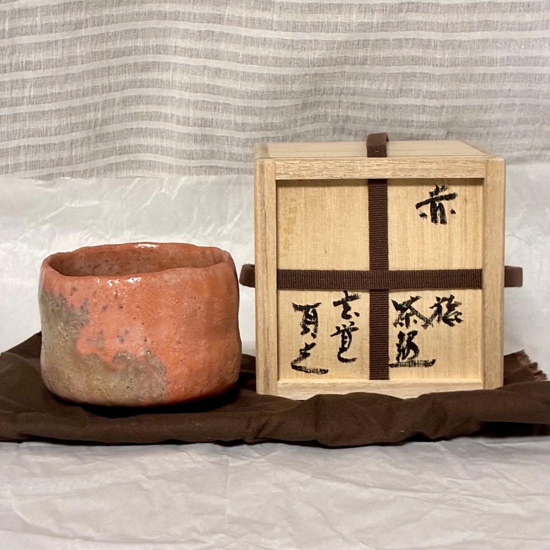 杉本 玄覚 貞光 赤楽 旅 茶碗