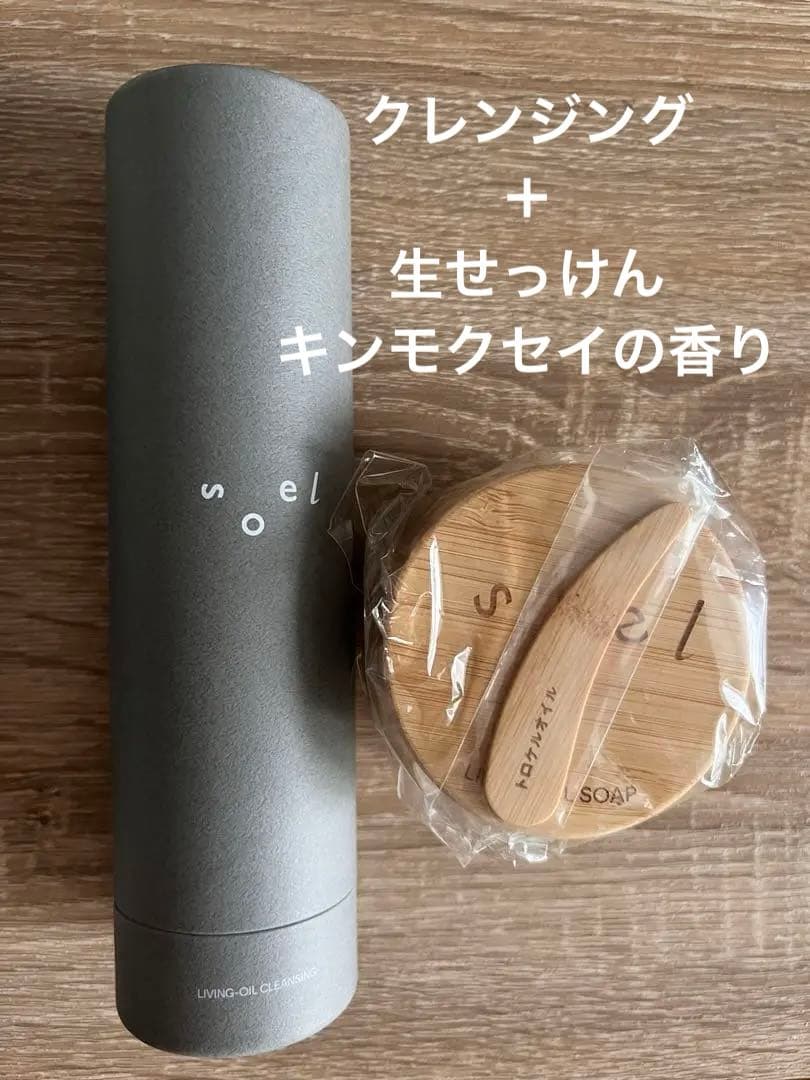 新品未開封　soel クレンジング 生せっけん　キンモクセイ　限定