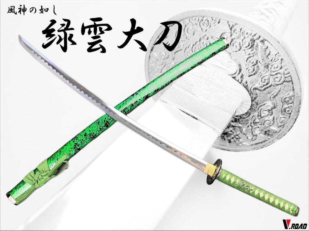 マーブル刀　緑雲大刀
