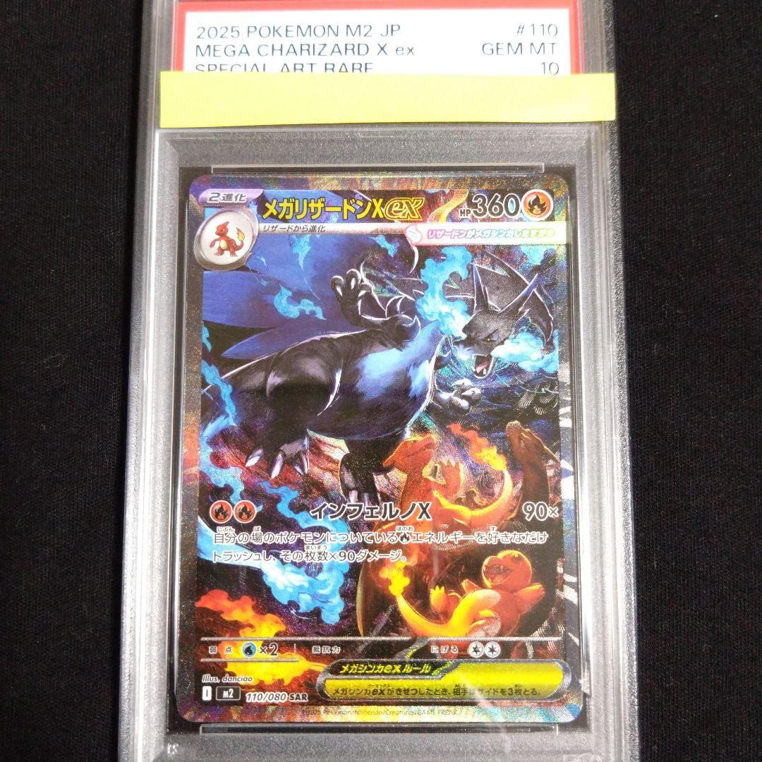 ポケモンカード　メガリザードンx ex sar psa10