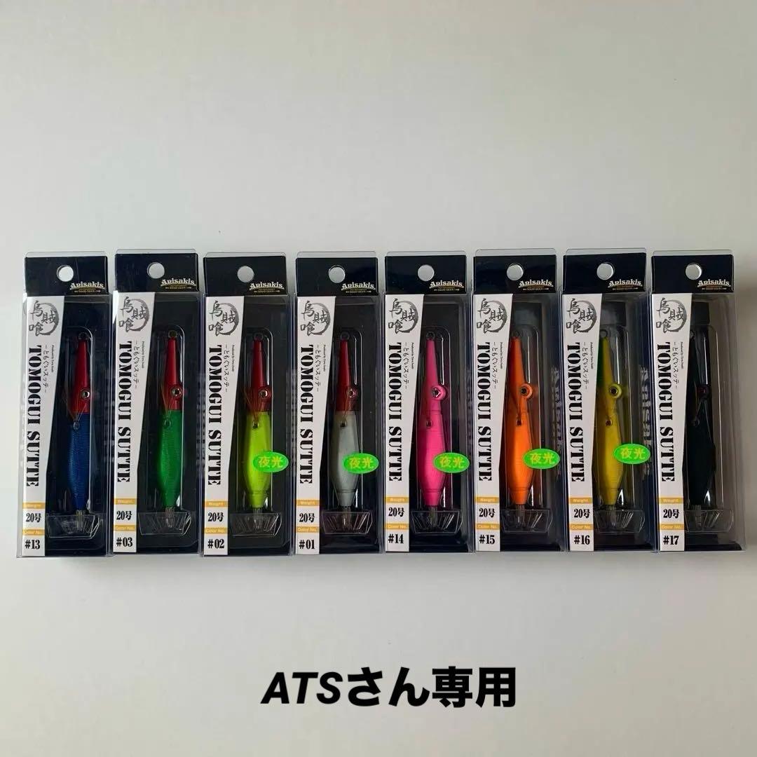 ともぐいスッテ 20号 8個セット