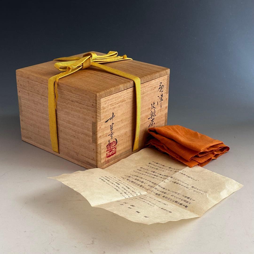 茶道具　唐津　皮鯨　中里重利　共箱　陶芸　薄茶　茶会　稽古