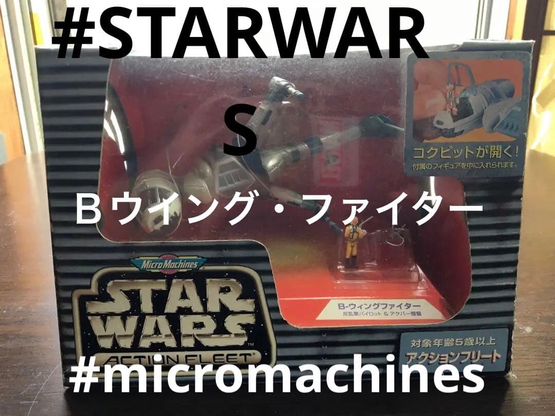 スターウォーズ /Ｂウイングファイター