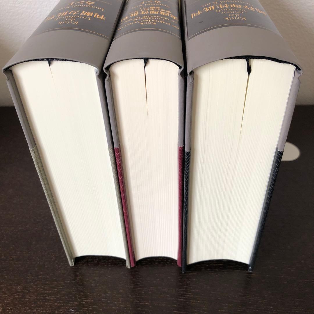 純粋理性批判、実践理性批判、判断力批判