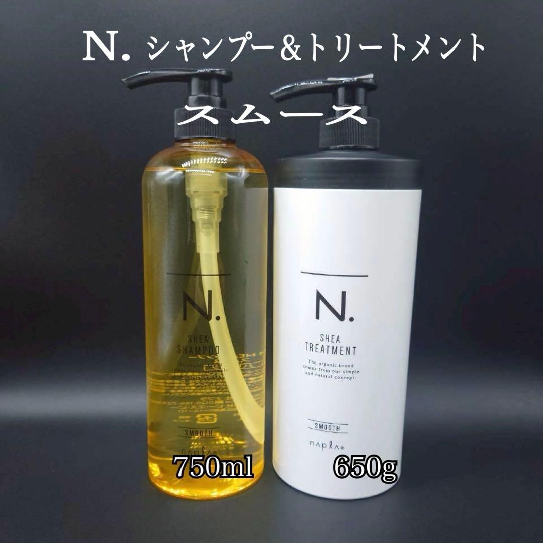N. SHEA シャンプー 750ml & トリートメント 650g スムース