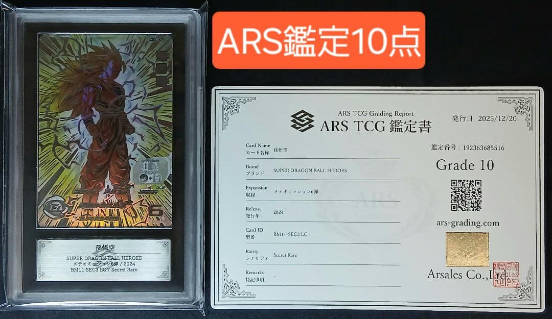ARS10 SDBH BM11-SEC3 孫悟空 【鑑定書付】