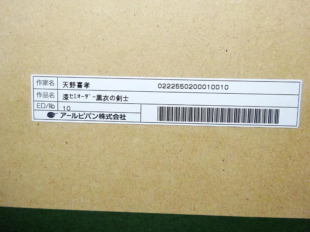 #天野喜孝 #漆セミオーダー #黒衣の剣士 #サイン #アールビバン #証明書付