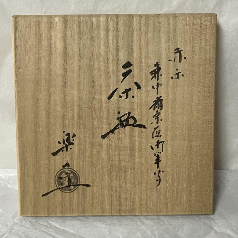 F1430 吉村楽入 赤楽 茶碗 共箱 兼中斎 宗匠 筆 抹茶碗 茶道具