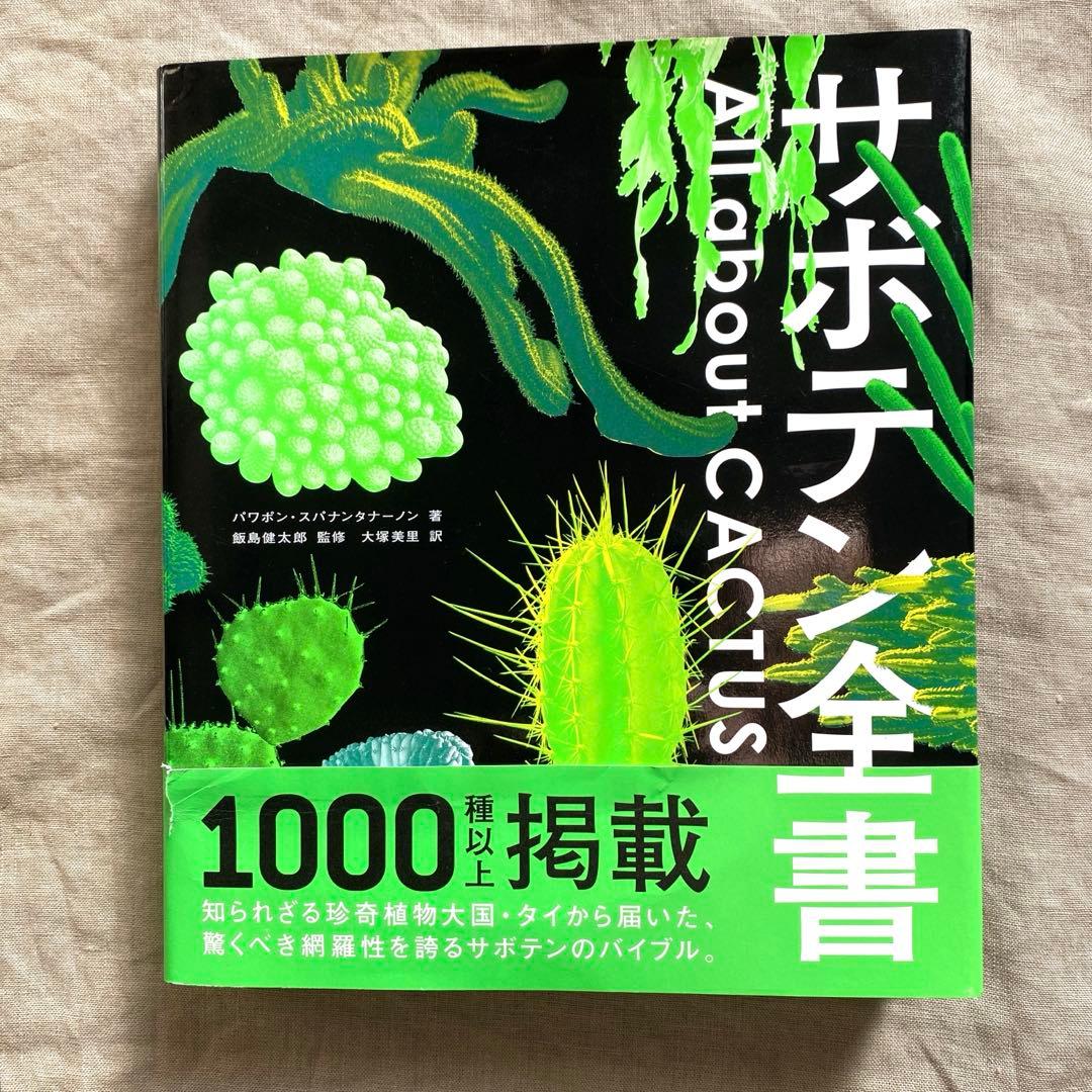 サボテン全書 All about cactus