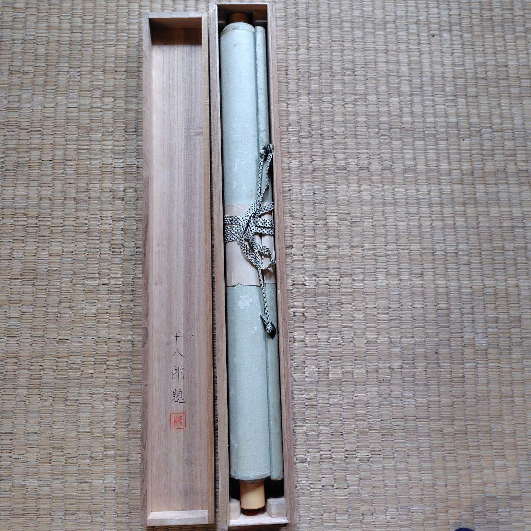 福田平八郎・日本画・掛軸・模写・ 共箱