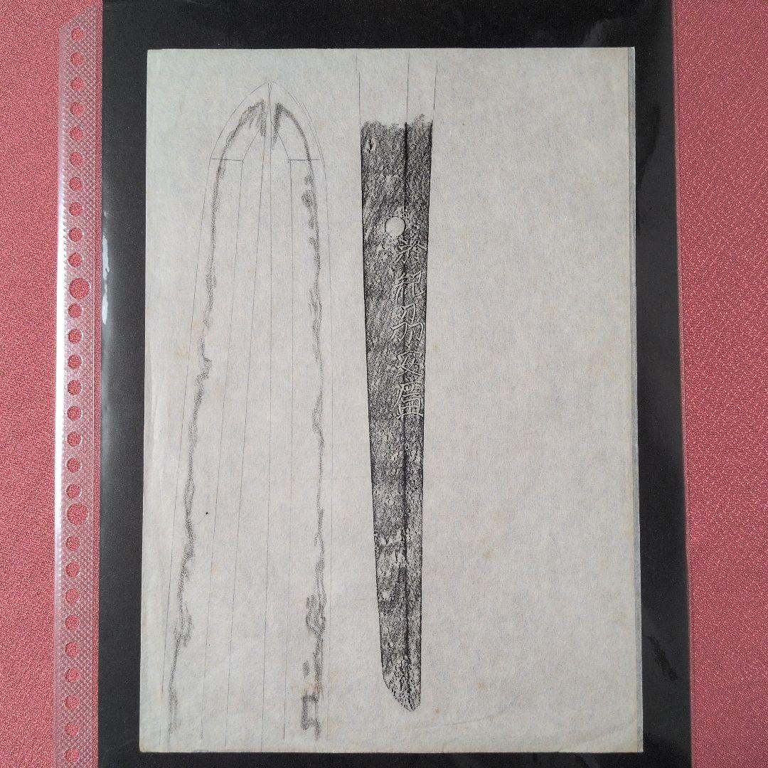 記録・鑑別資料　拓本　刀剣押形　押形　部分押形　表銘『於紀州安廣』　茎　銘　刃文