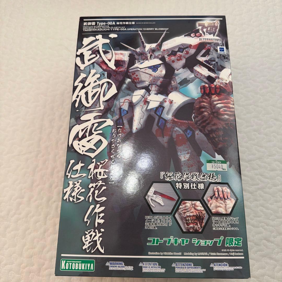 マブラブ　武卸雷　桜花作戦仕様　オルタネイティブ