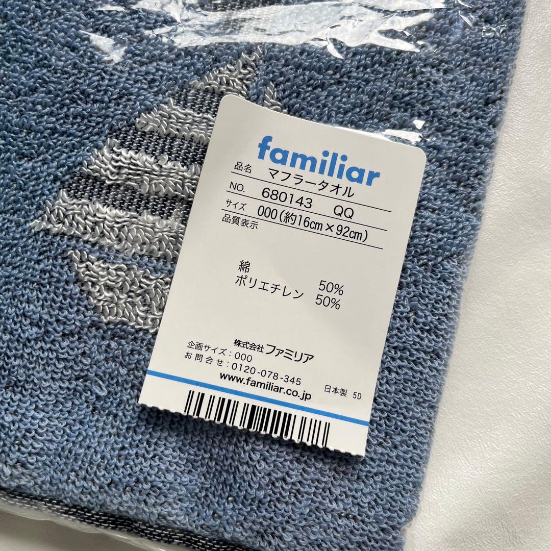 【新品未開封】ファミリア　タオル　2点セット