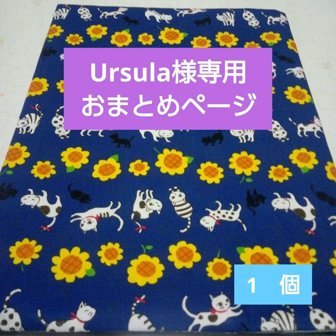 Ursula おまとめページ