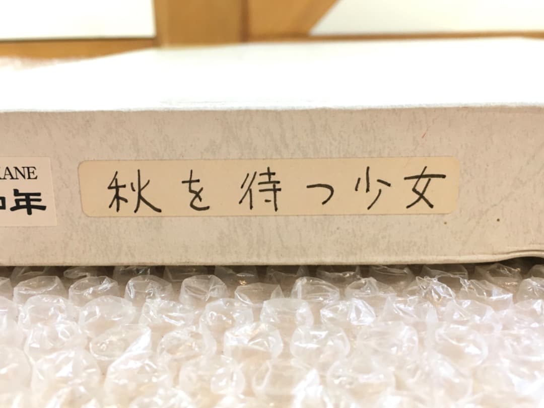 ○ 米倉斉加年「秋を待つ少女」 3/250 印刷作品　直筆サイン 真作