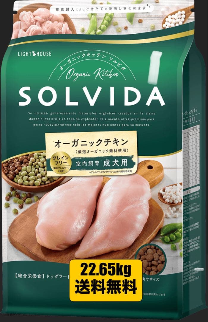 ソルビダオーガニックチキン22.65kg送料無料