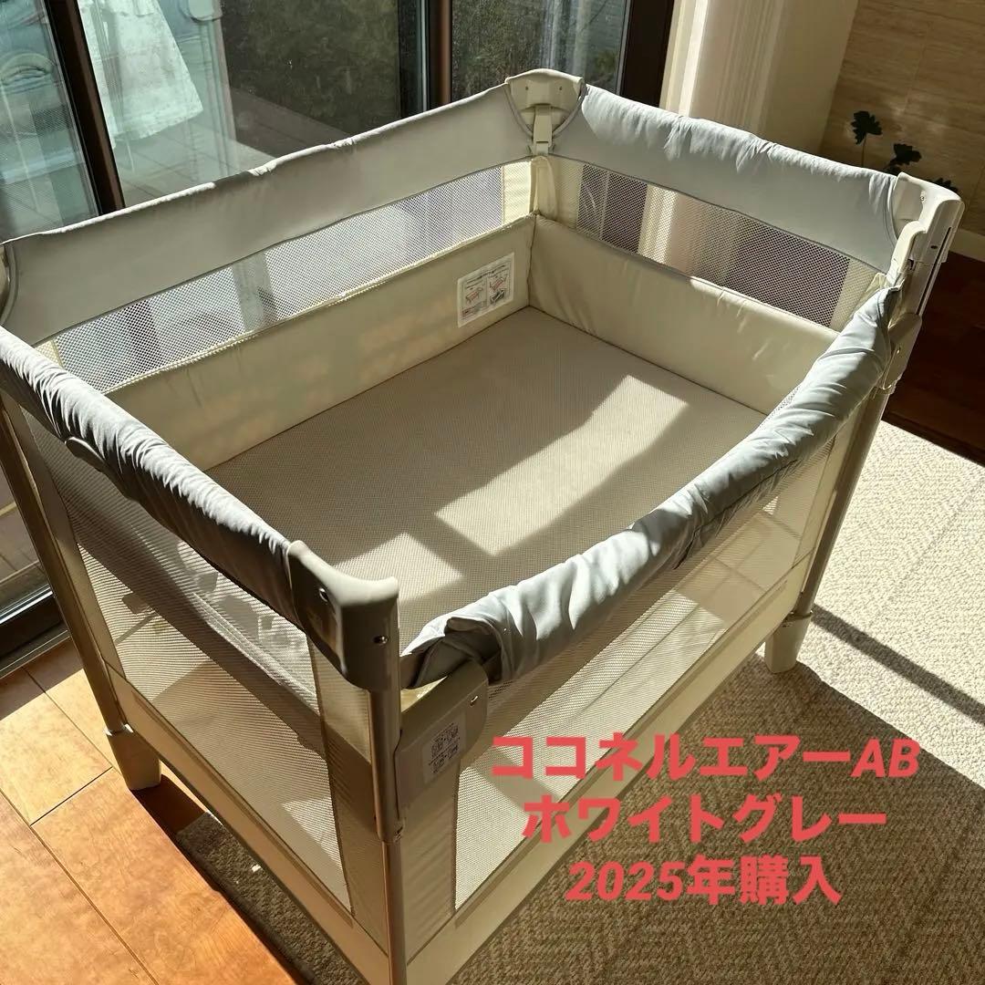 ココネルエアーAB ホワイトグレー ベビーベッド Aprica アップリカ