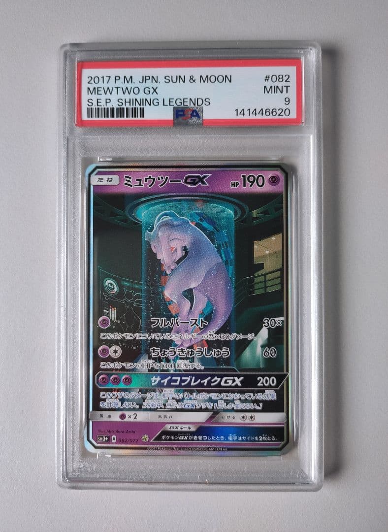 PSA9 ミュウツーGX ☆ SM3+ ひかる伝説 082/072