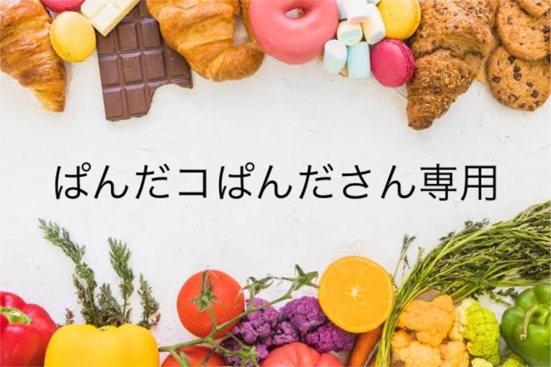 ぱんだコぱんださん専用