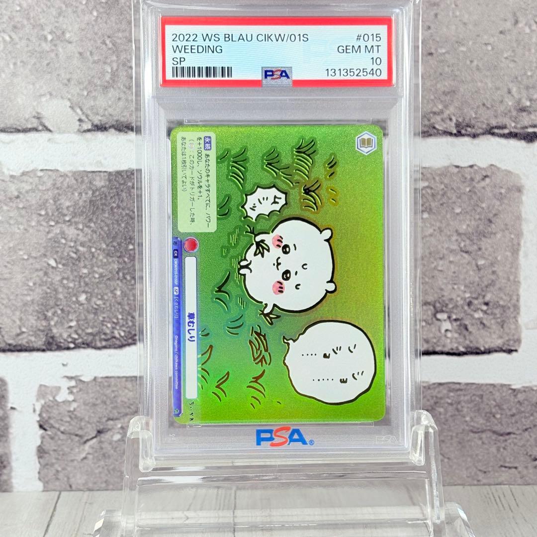 【PSA10】ちいかわ 草むしり SP