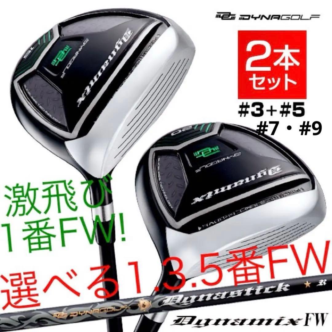 ★最新激飛びFWが2本選べて超激安！ダイナミクス 適合限界強反発FW2本セット