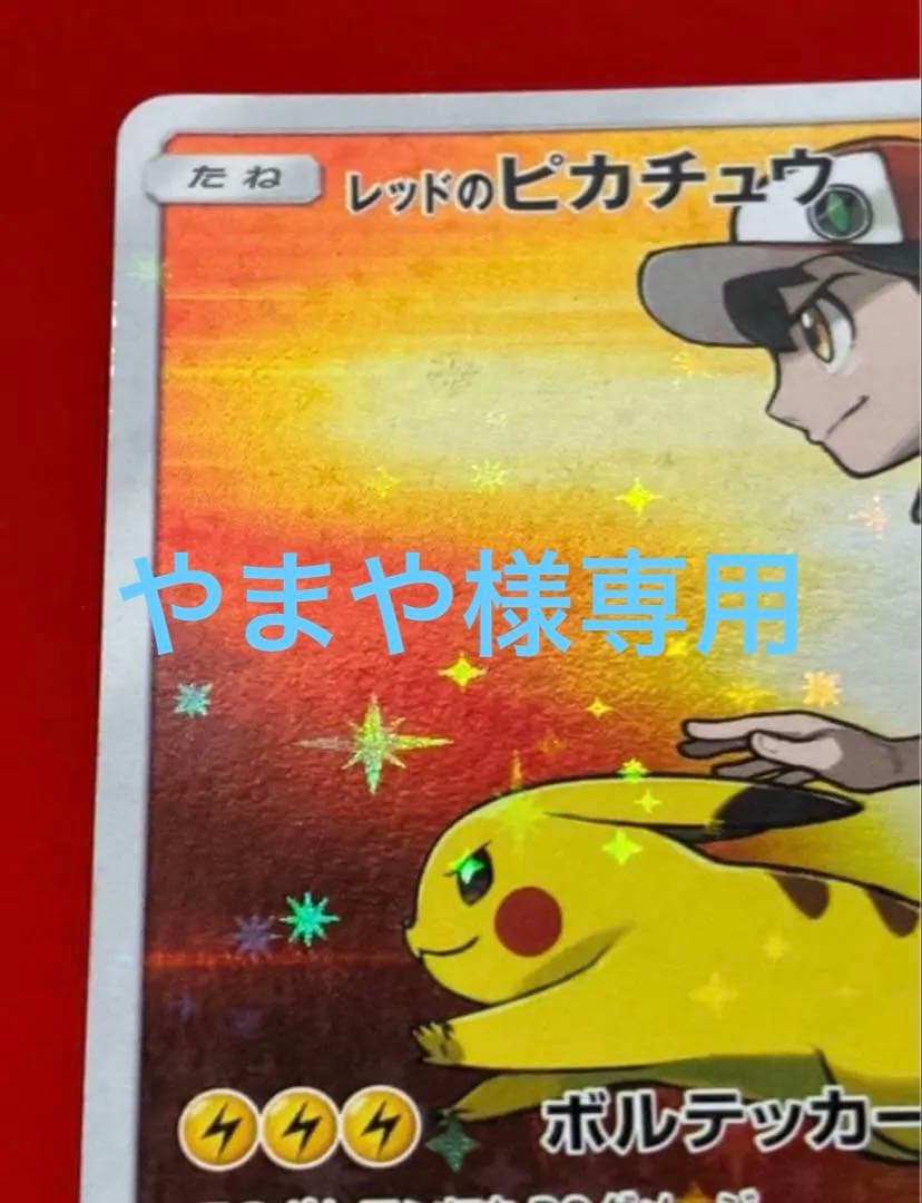 レッドのピカチュウ：ポケモンセンター オープン20周年記念 PROMO SM-…