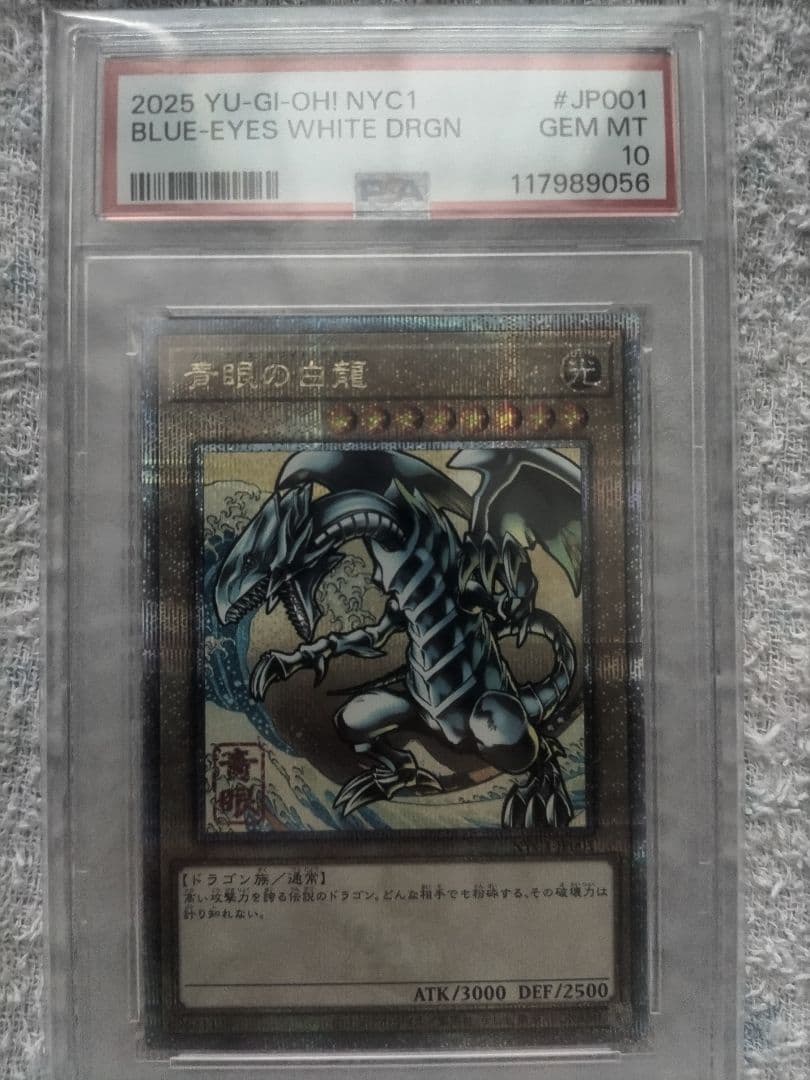 フ*ル様 psa10 遊戯王 25th ブルーアイズホワイトドラゴン 浮世絵 青