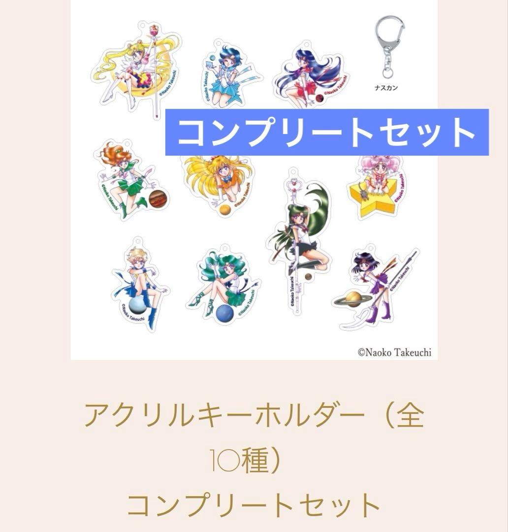 セーラームーン　レゾネ発売記念展　アクリルキーホルダー　　コンプリートセット