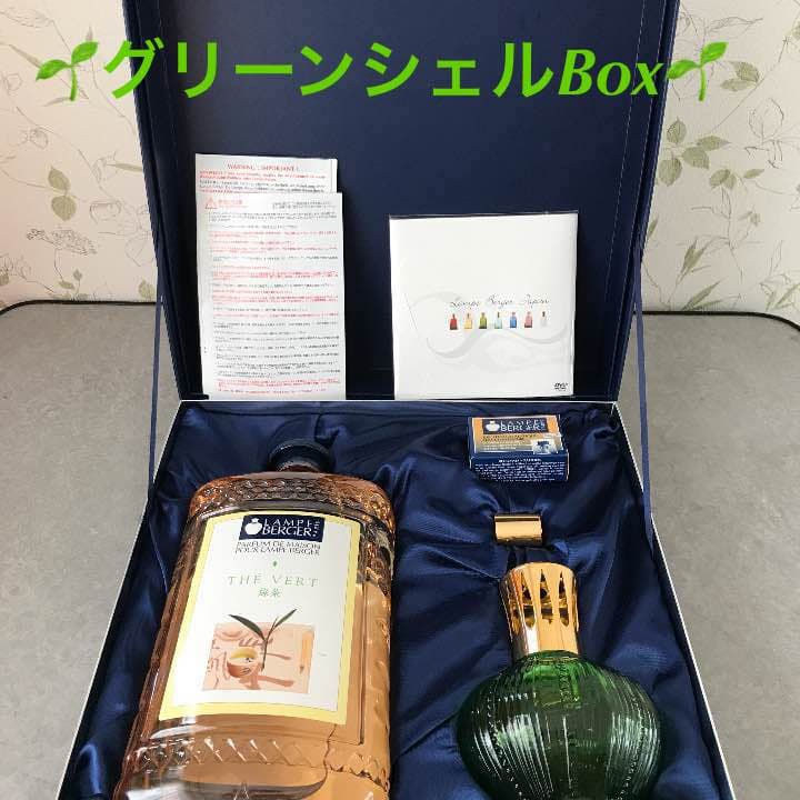 ランプベルジェ  グリーンシェル