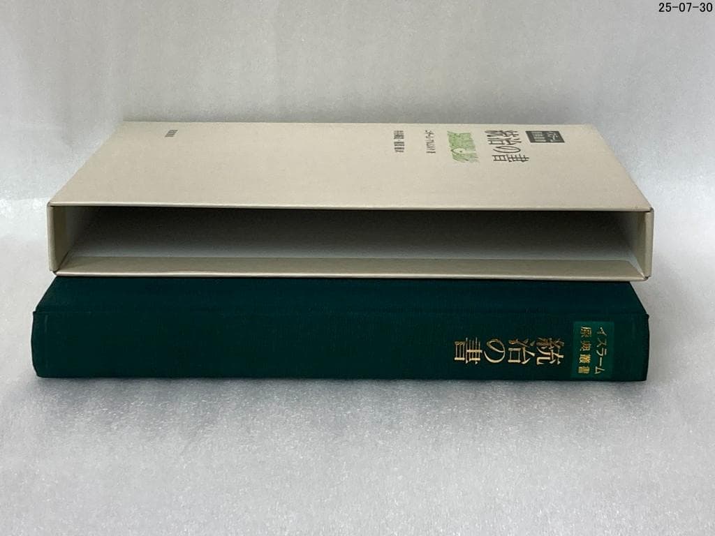 統治の書 イスラーム原典叢書