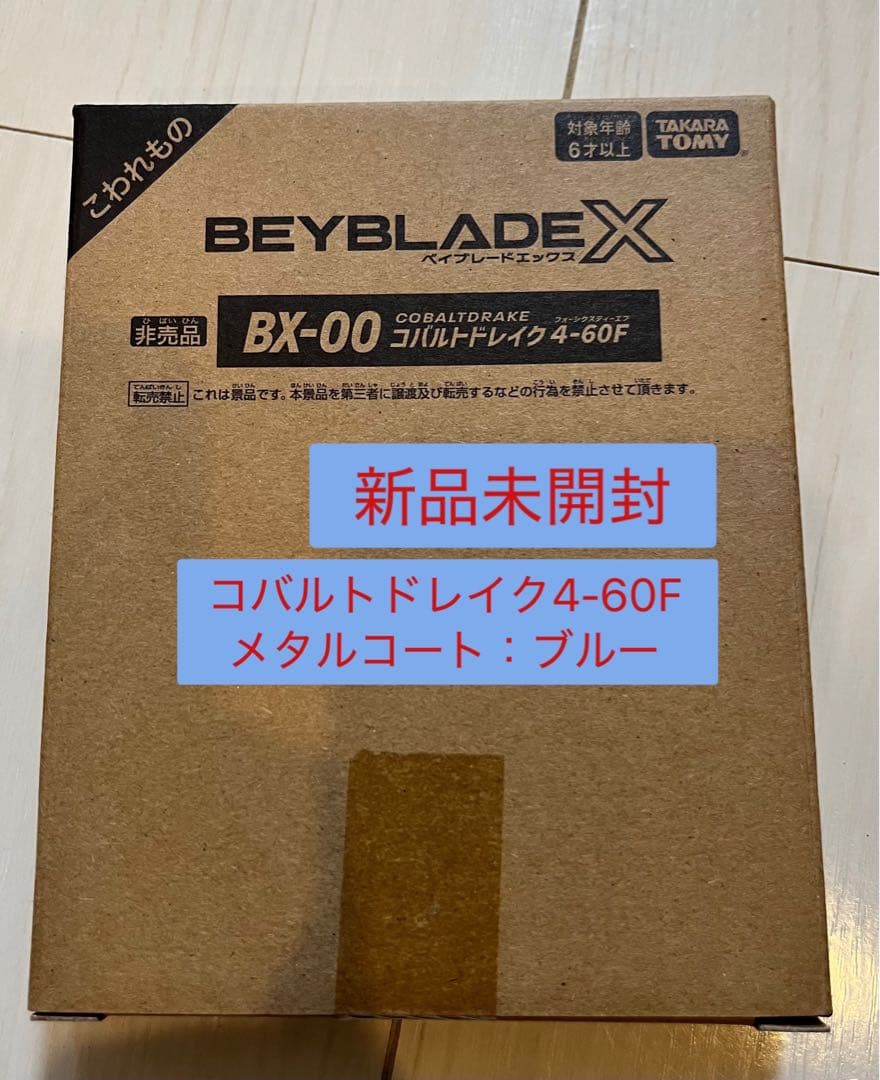 【新品未開封】Beyblade X コバルトドレイク4-60Fメタルコートブルー