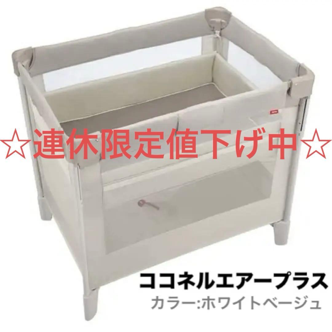 ☆連休限定値下げ☆ ココネル エアープラス