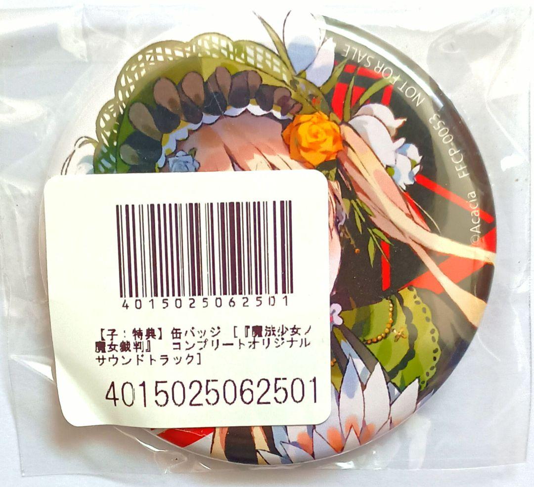 魔法少女ノ魔女裁判　サウンドトラック　特典　缶バッジ　遠野ハンナ