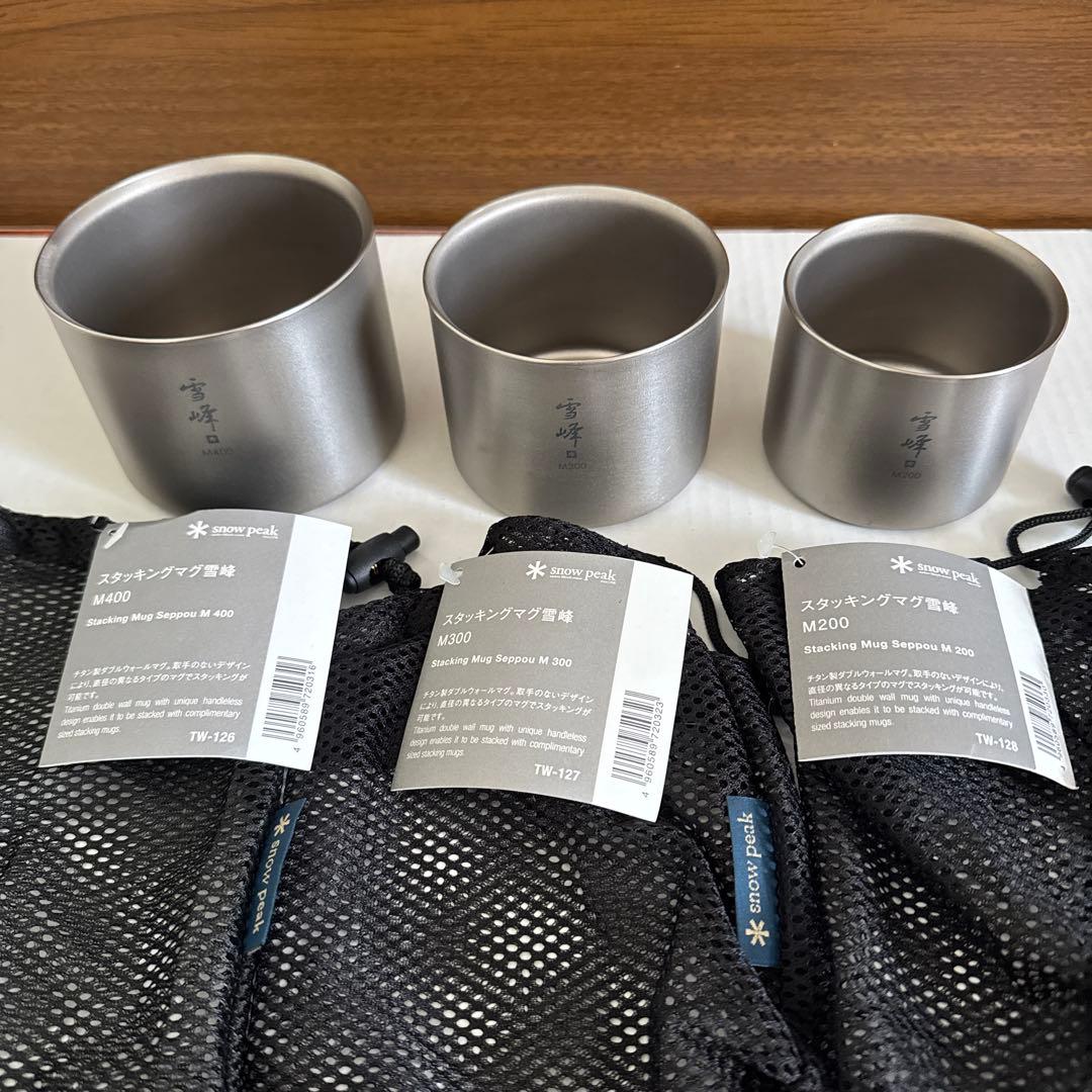 スノーピーク スタッキングマグ雪峰M200, 300, 400 3個セット