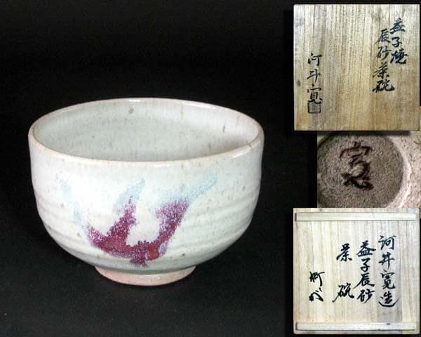 新春・蔵出し逸品セール・人間国宝　陶器・貴重品・お宝！