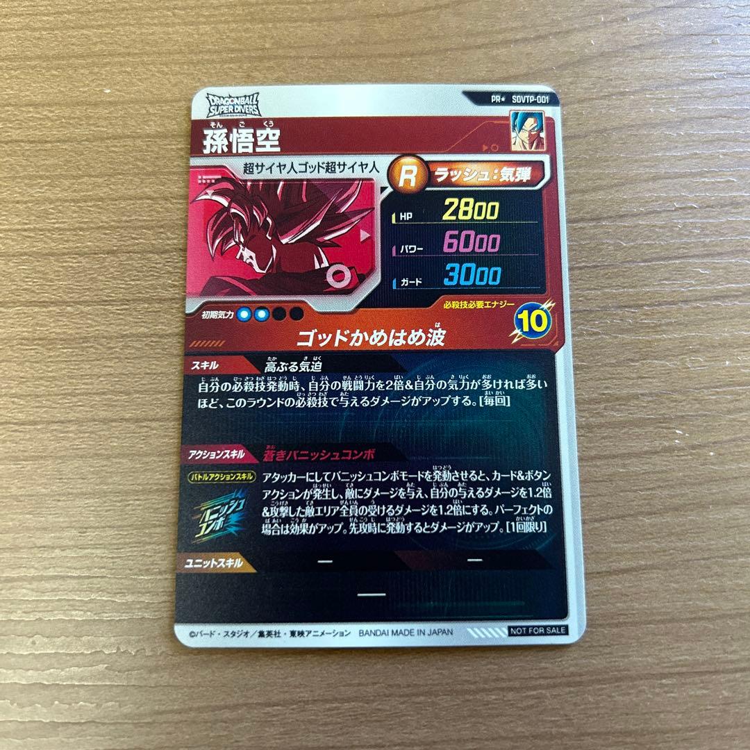 ドラゴンボールスーパーダイバーズ SDVTP-001 孫悟空 パラレル