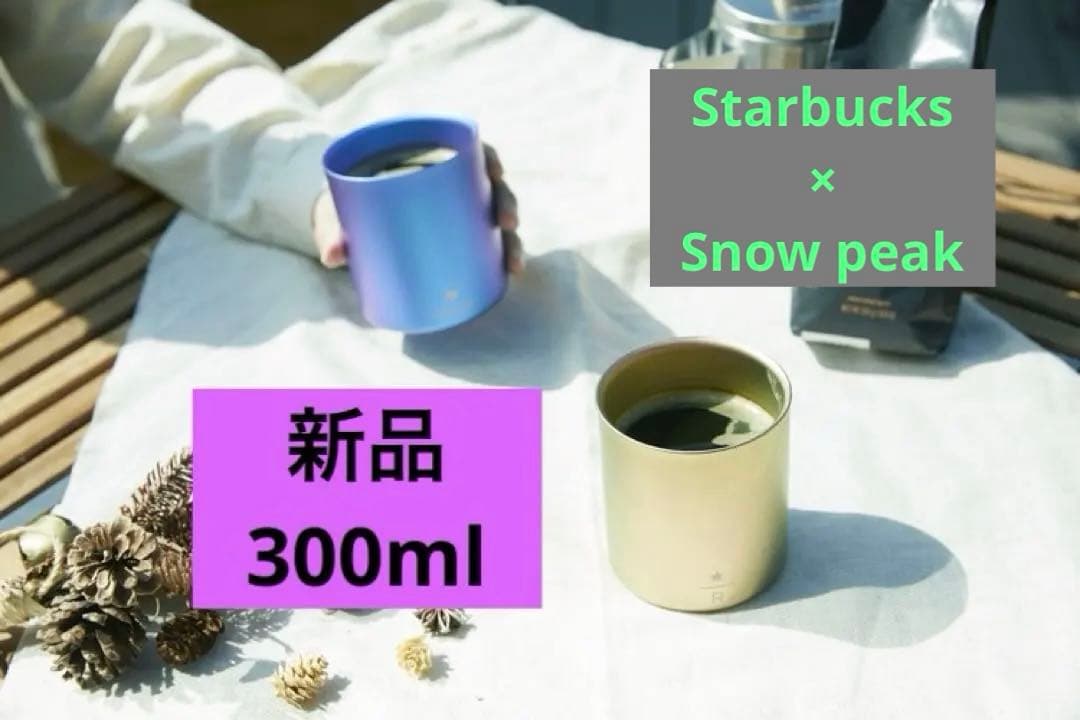 新品・未使用peak × Starbucksスタッキングマグ 300ml
