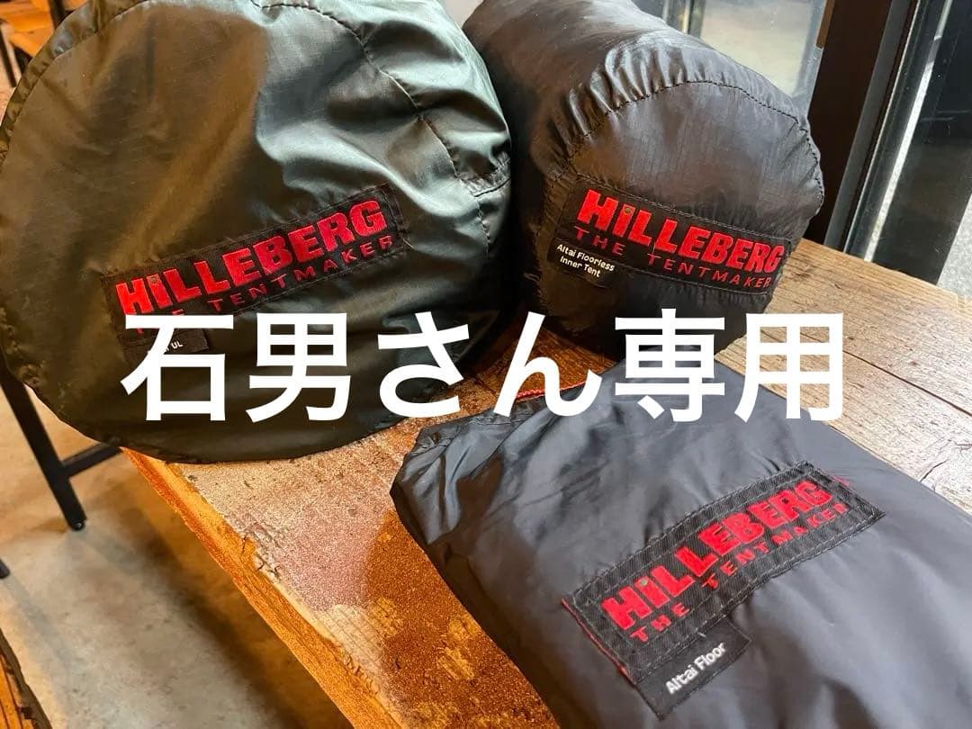 HILLEBERG Altai UL インナー＆フロアー　セット