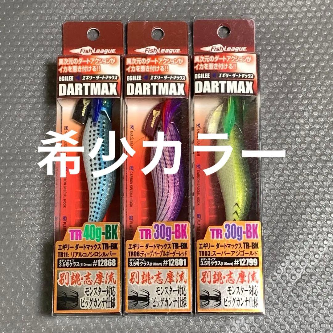希少　ダートマックス　DARTMAX エギ 3種セット TR ②