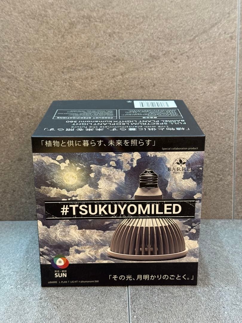 【新品未使用】 BARRELバレル ツクヨミ 20W 植物育成ライト