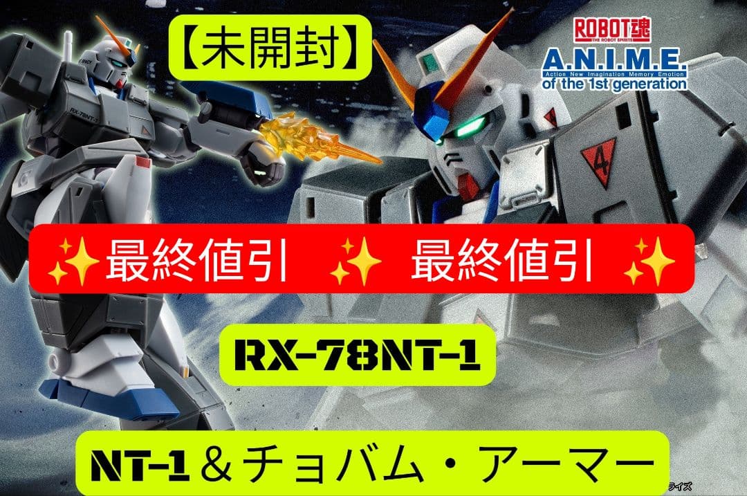 【未開封】 ROBOT魂 ガンダムNT-1(アレックス) チョバム ポケ8