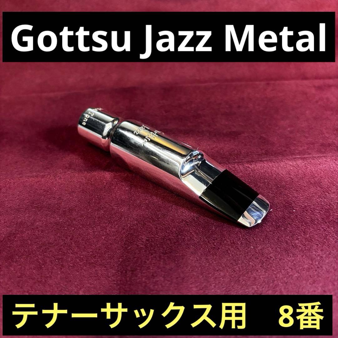 ゴッツ　セピアトーン、ジャズメタル　#8 シルバープレート　￼テナーサックス用