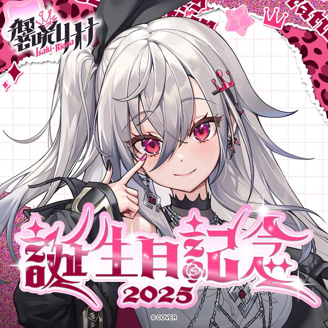 響咲リオナ 誕生日記念2025 フルセット 特典付き